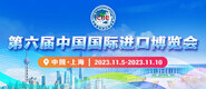 啊啊艹b视频第六届中国国际进口博览会_fororder_4ed9200e-b2cf-47f8-9f0b-4ef9981078ae
